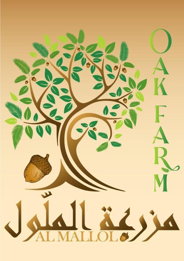 Oak Farm مزرعة الملّول Country house *